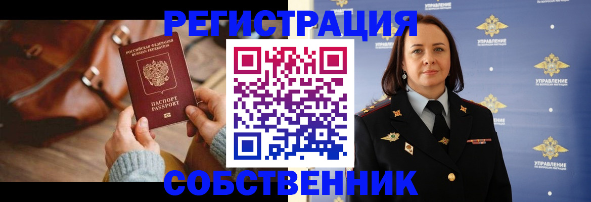 временная регистрация собственник в Новопавловске